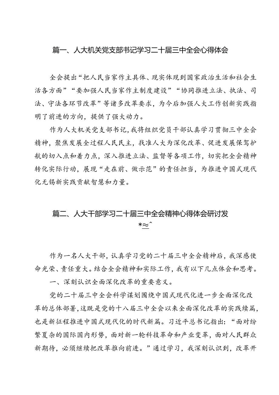 人大机关党支部书记学习二十三中全会心得体会（共12篇）.docx_第2页