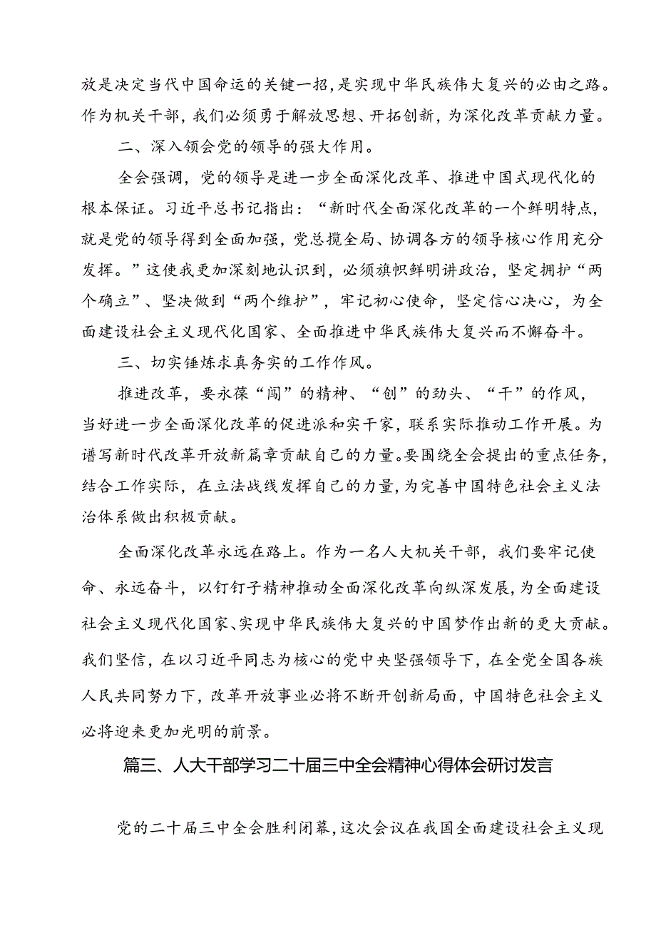 人大机关党支部书记学习二十三中全会心得体会（共12篇）.docx_第3页
