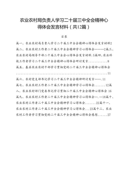 农业农村局负责人学习二十三中全会精神心得体会发言材料12篇（详细版）.docx