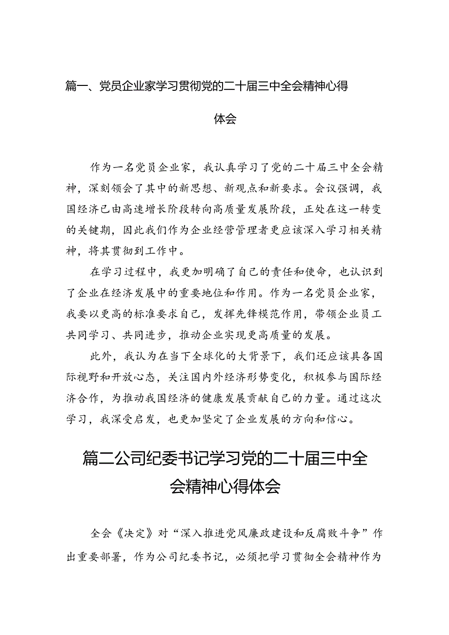 （10篇）党员企业家学习贯彻党的二十三中全会精神心得体会（详细版）.docx_第2页