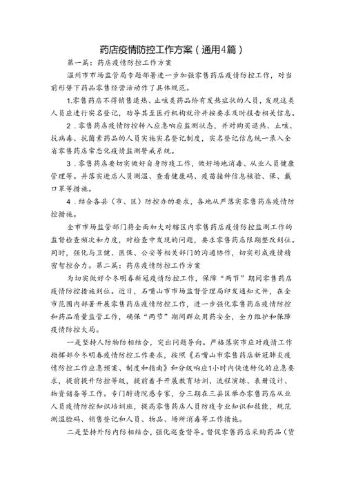 药店疫情防控工作方案(通用4篇).docx