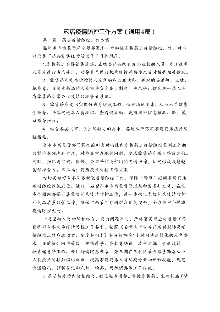 药店疫情防控工作方案(通用4篇).docx_第1页