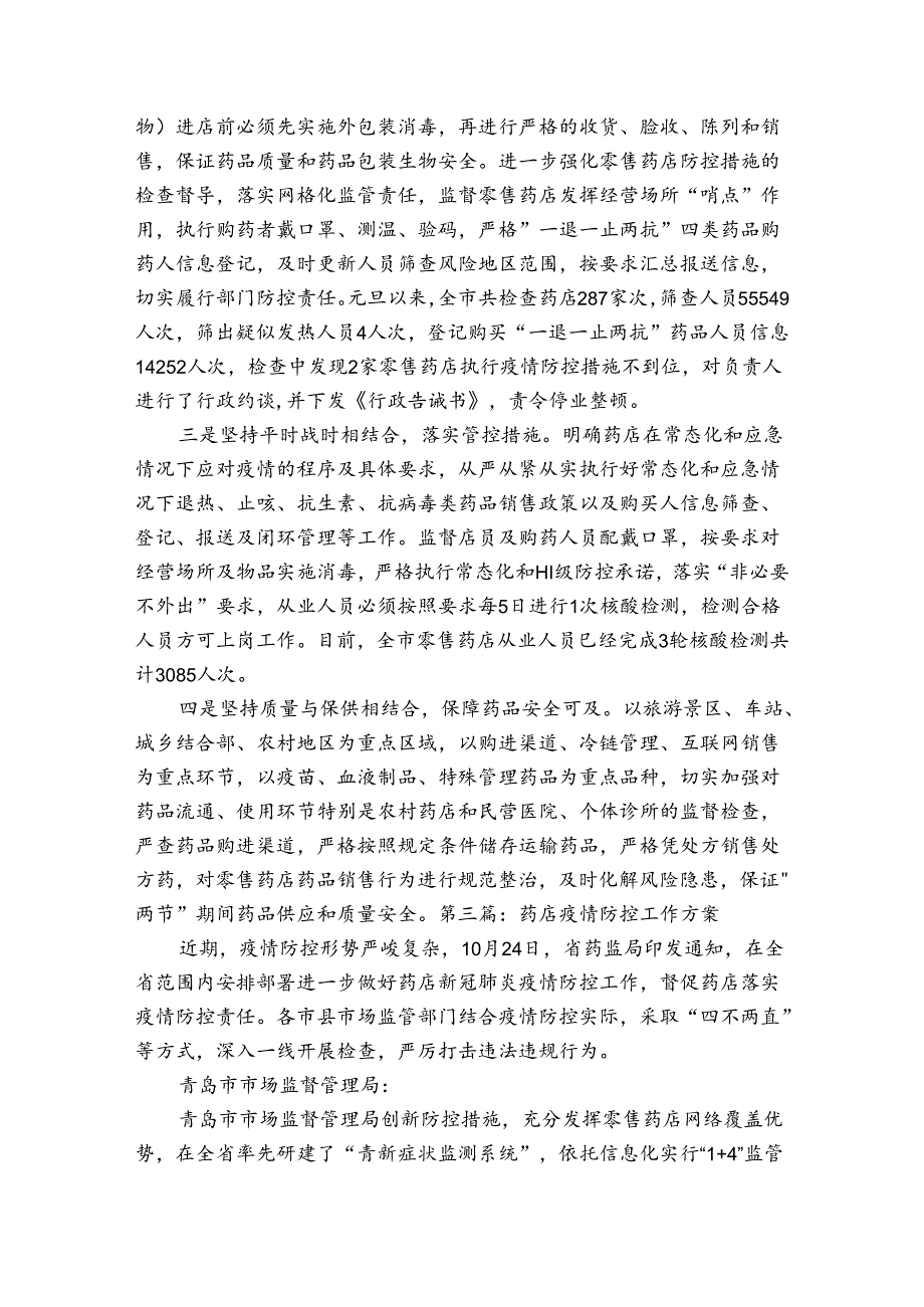 药店疫情防控工作方案(通用4篇).docx_第2页
