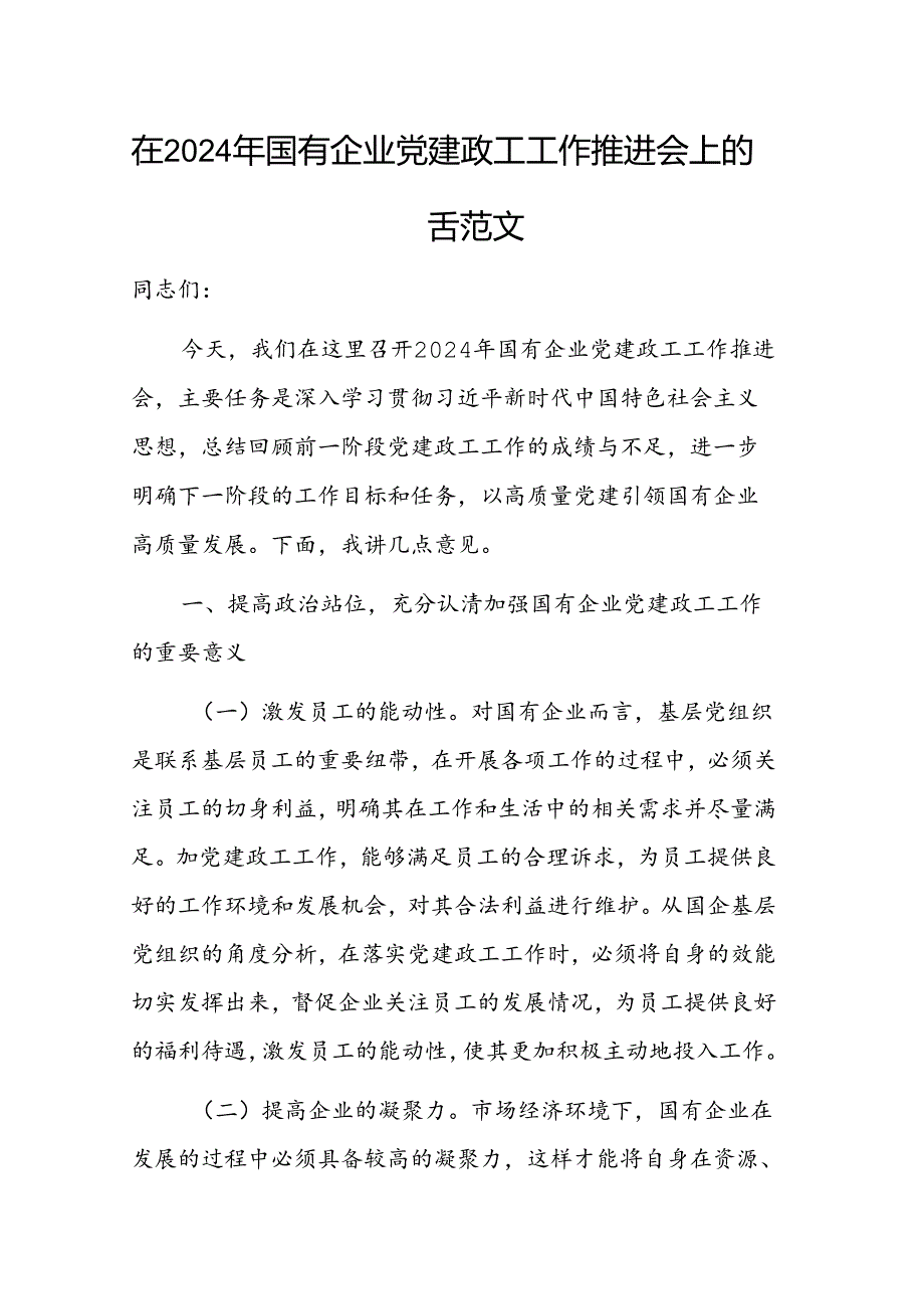 在2024年国有企业党建政工工作推进会上的讲话范文.docx_第1页