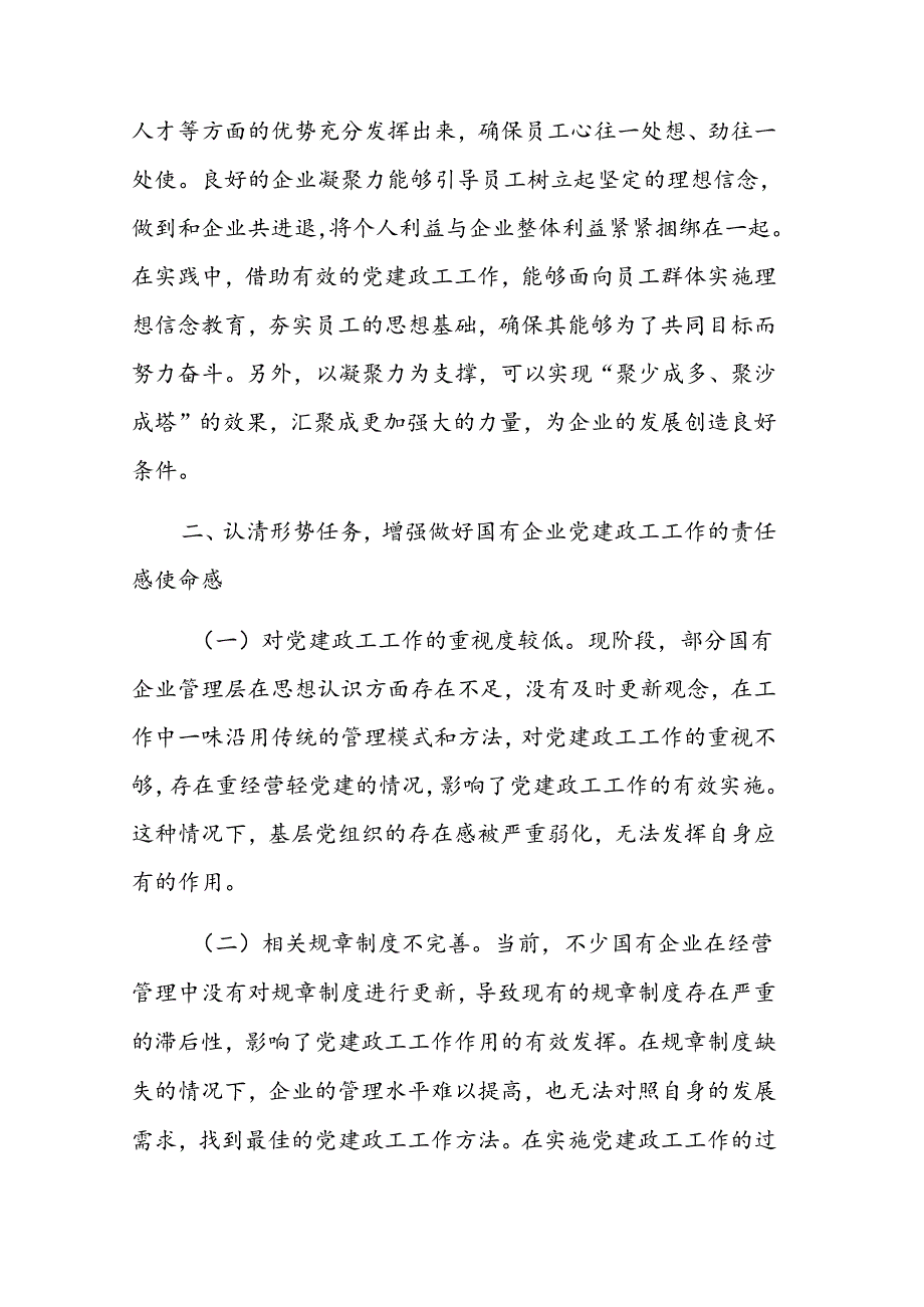 在2024年国有企业党建政工工作推进会上的讲话范文.docx_第2页