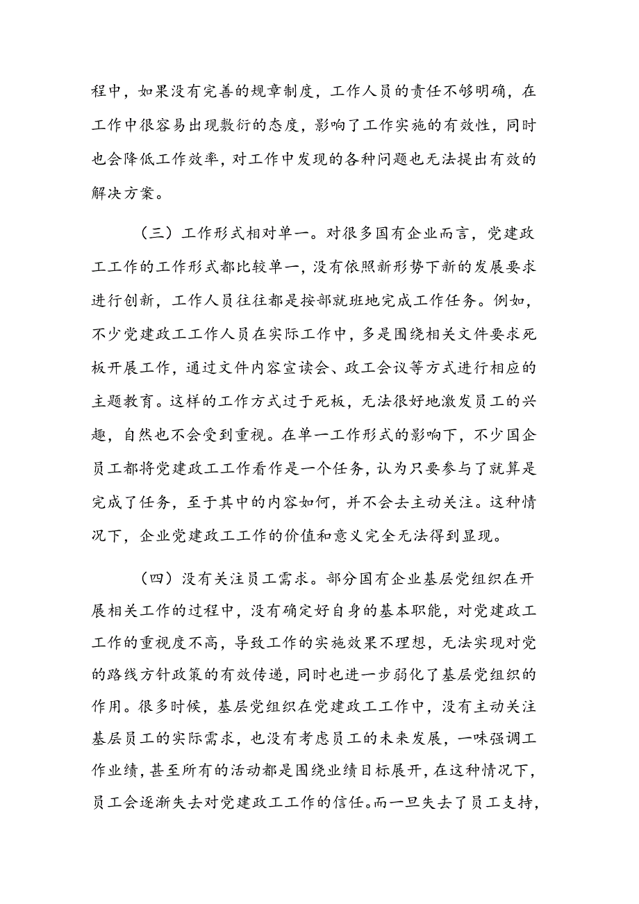 在2024年国有企业党建政工工作推进会上的讲话范文.docx_第3页
