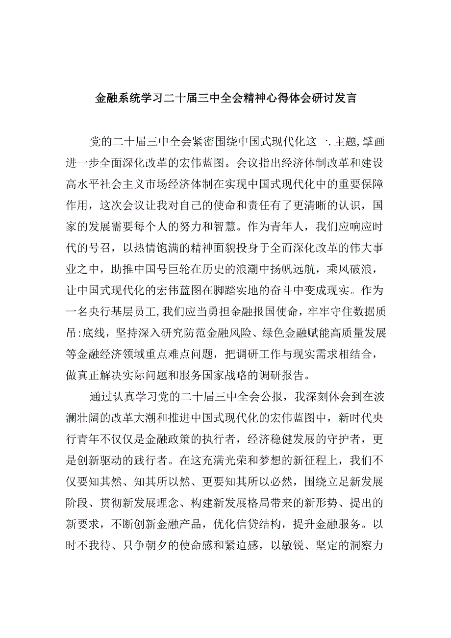 金融系统学习二十三中全会精神心得体会研讨发言5篇（最新版）.docx_第1页