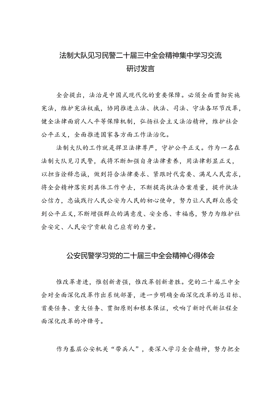 （9篇）法制大队见习民警二十三中全会精神集中学习交流研讨发言（精选）.docx_第1页