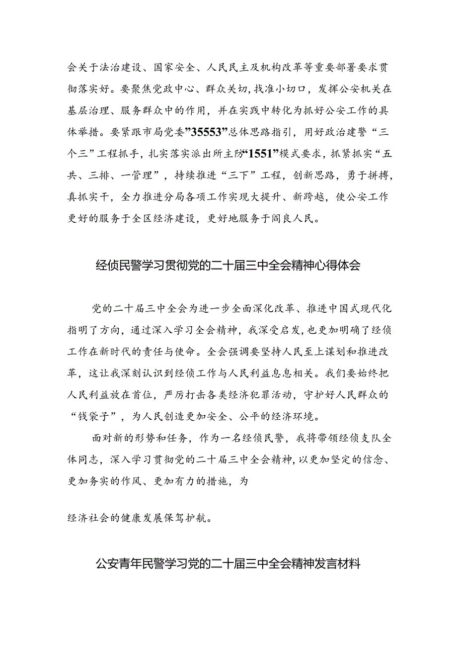 （9篇）法制大队见习民警二十三中全会精神集中学习交流研讨发言（精选）.docx_第2页