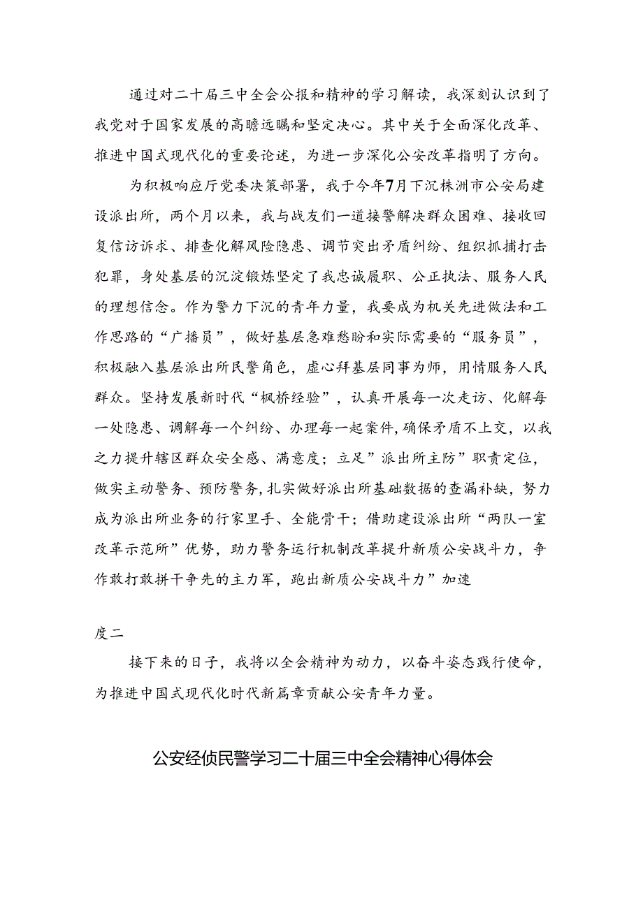 （9篇）法制大队见习民警二十三中全会精神集中学习交流研讨发言（精选）.docx_第3页
