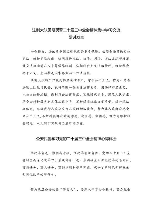 （9篇）法制大队见习民警二十三中全会精神集中学习交流研讨发言（精选）.docx