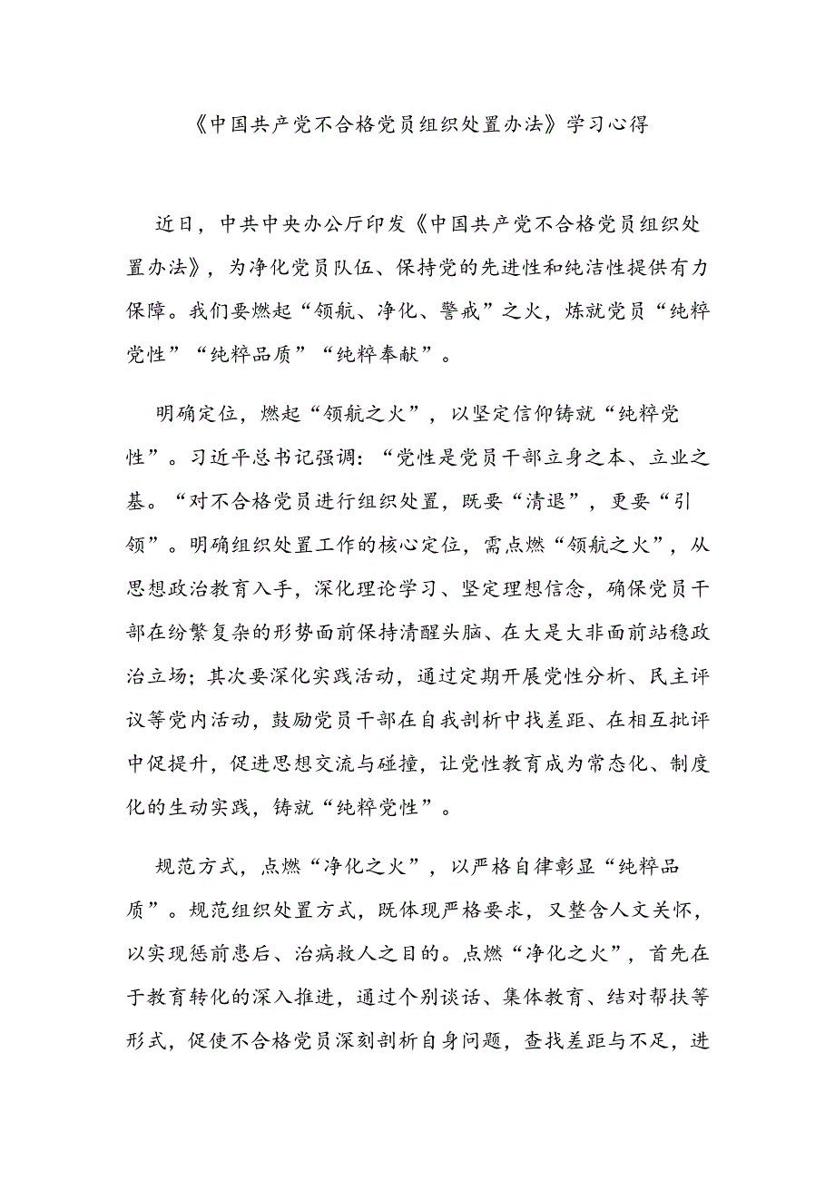 《中国共产党不合格党员组织处置办法》学习心得3篇.docx_第1页