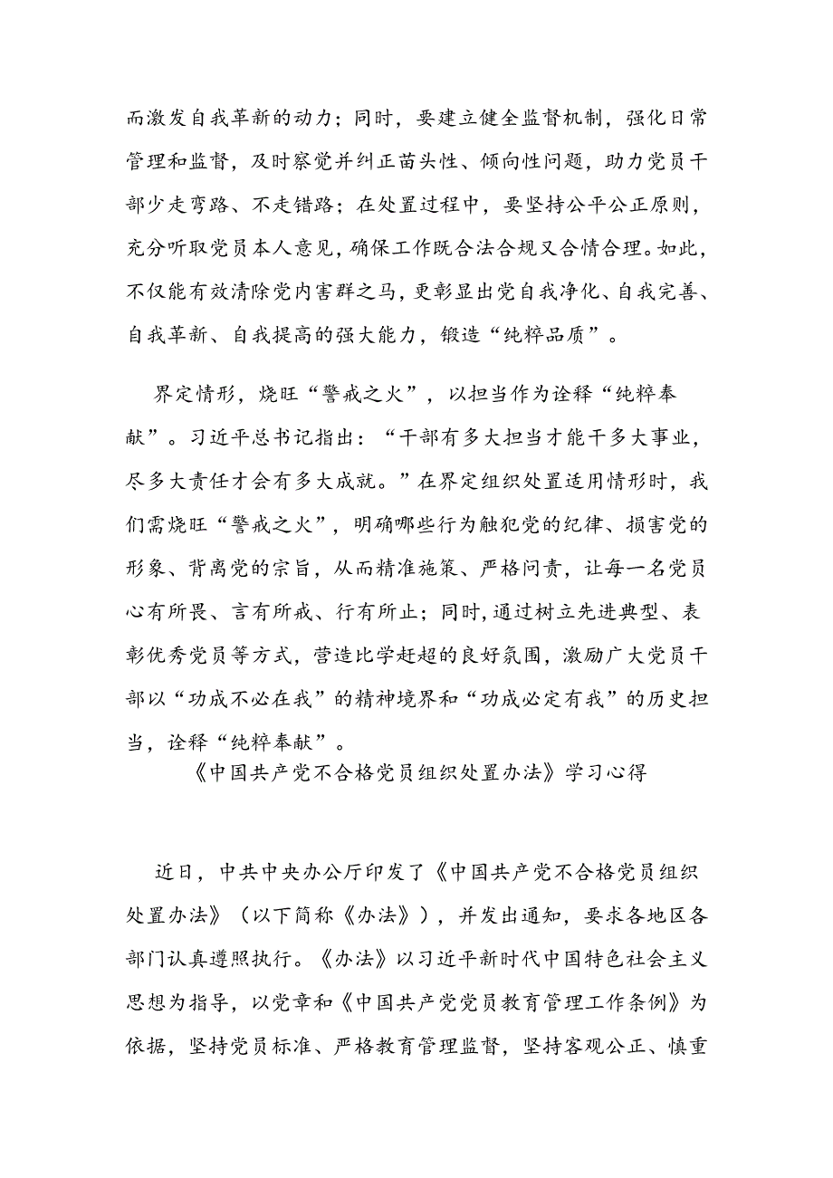 《中国共产党不合格党员组织处置办法》学习心得3篇.docx_第2页