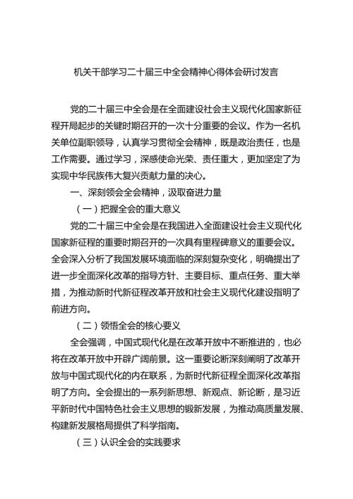 机关干部学习二十三中全会精神心得体会研讨发言精选（共六篇）.docx