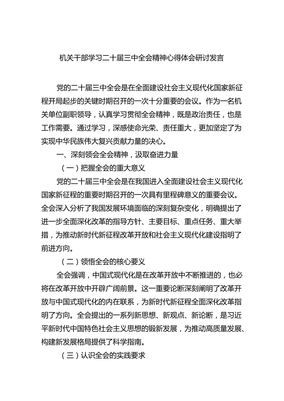 机关干部学习二十三中全会精神心得体会研讨发言精选（共六篇）.docx_第1页