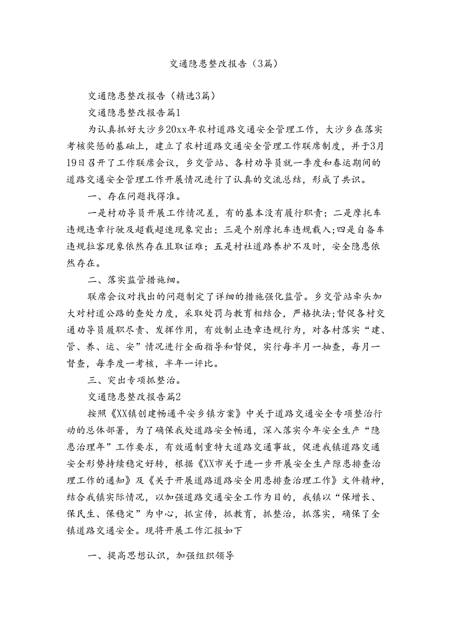 交通隐患整改报告（3篇）.docx_第1页