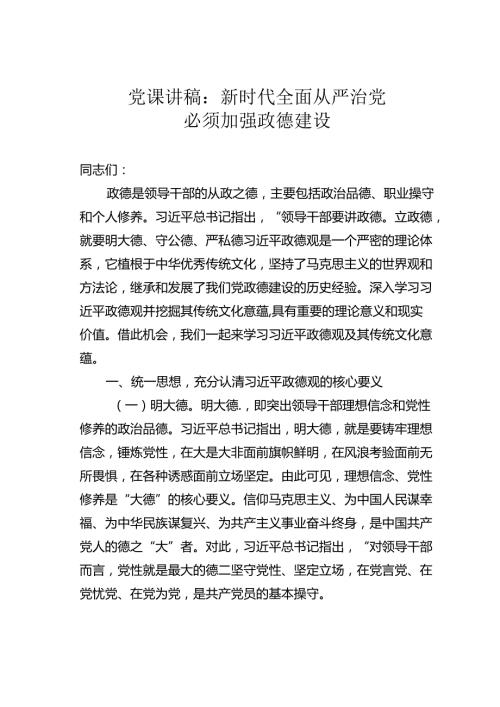 党课讲稿：新时代全面从严治党必须加强政德建设.docx