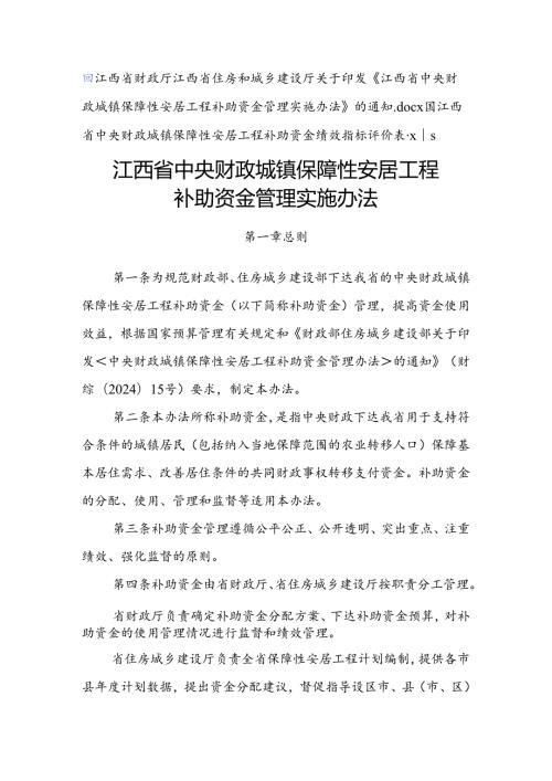 《江西省中央财政城镇保障性安居工程补助资金管理实施办法》.docx