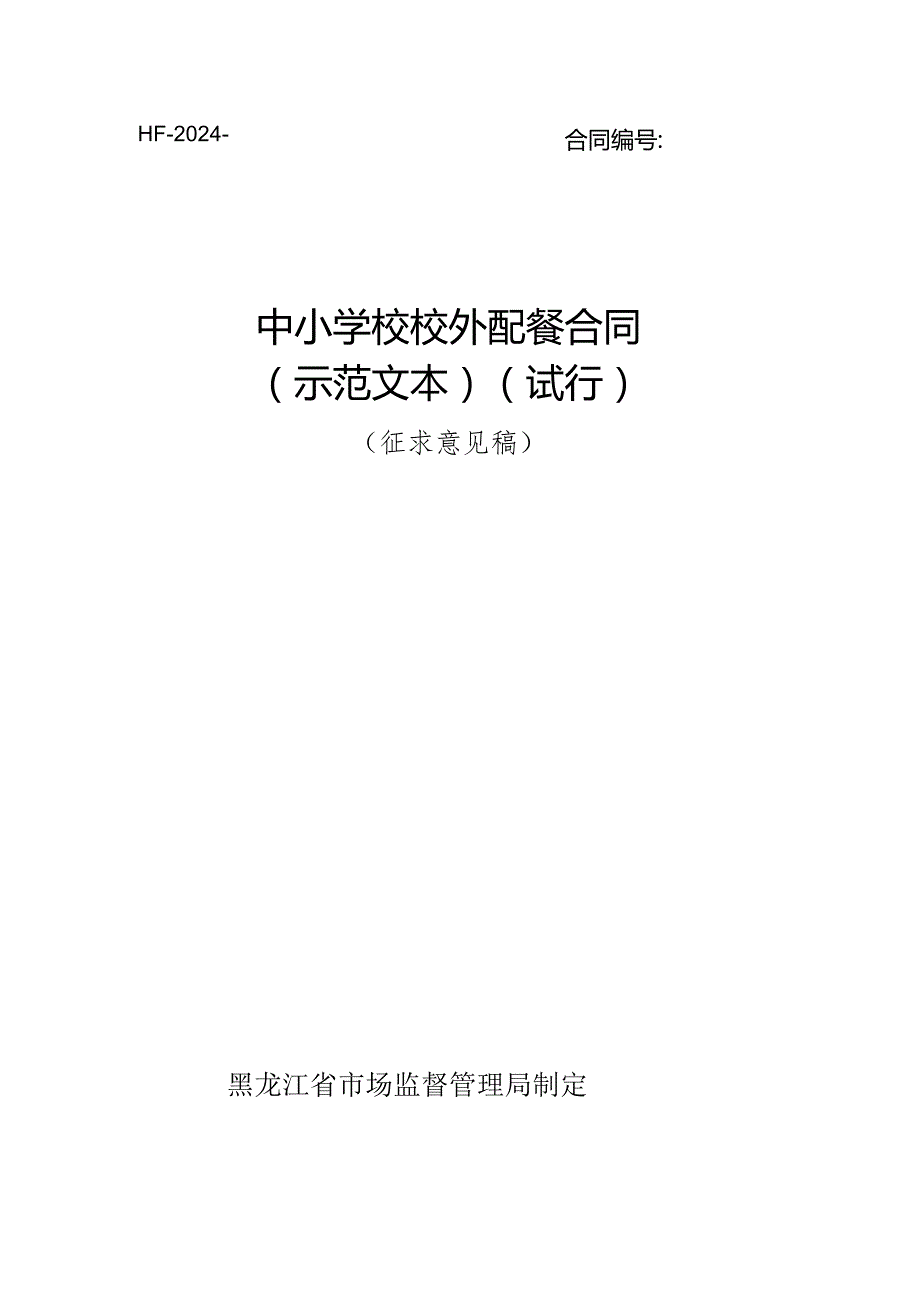 黑龙江中小学校校外配餐合同（示范文本）模板20241031.docx_第1页