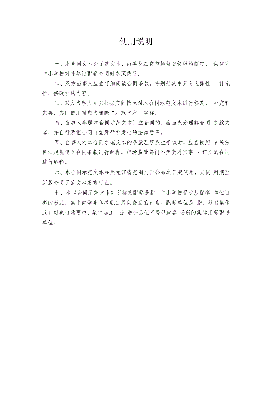 黑龙江中小学校校外配餐合同（示范文本）模板20241031.docx_第2页