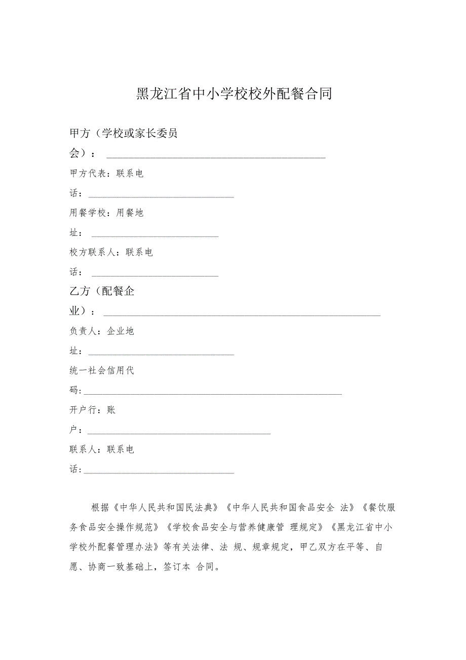 黑龙江中小学校校外配餐合同（示范文本）模板20241031.docx_第3页