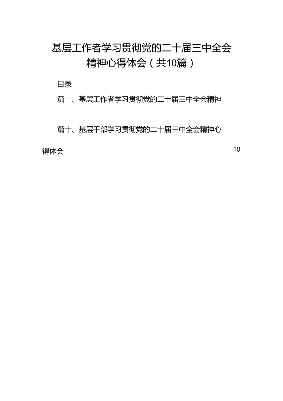 （10篇）基层工作者学习贯彻党的二十三中全会精神心得体会（精选）.docx_第1页