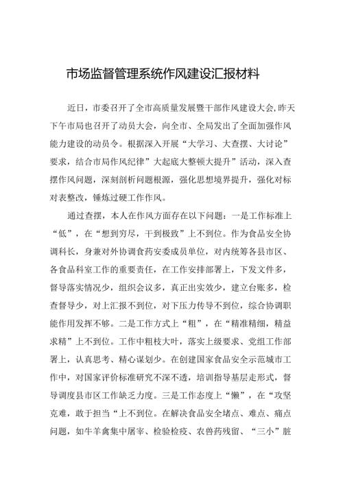 (十篇)市场监督管理局2024年干部队伍作风建设学习体会交流.docx