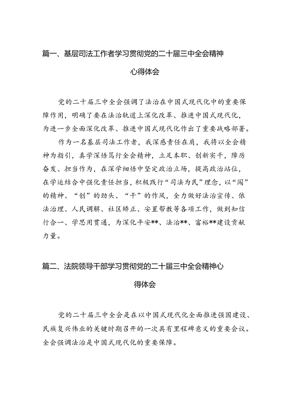 （11篇）基层司法工作者学习贯彻党的二十三中全会精神心得体会（详细版）.docx_第2页