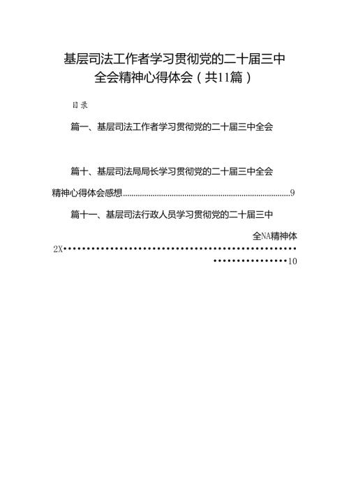 （11篇）基层司法工作者学习贯彻党的二十三中全会精神心得体会（详细版）.docx