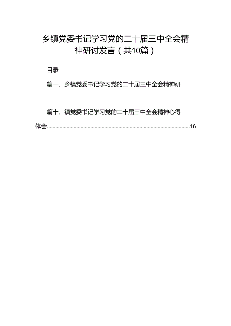 乡镇党委书记学习党的二十三中全会精神研讨发言（共10篇）.docx_第1页