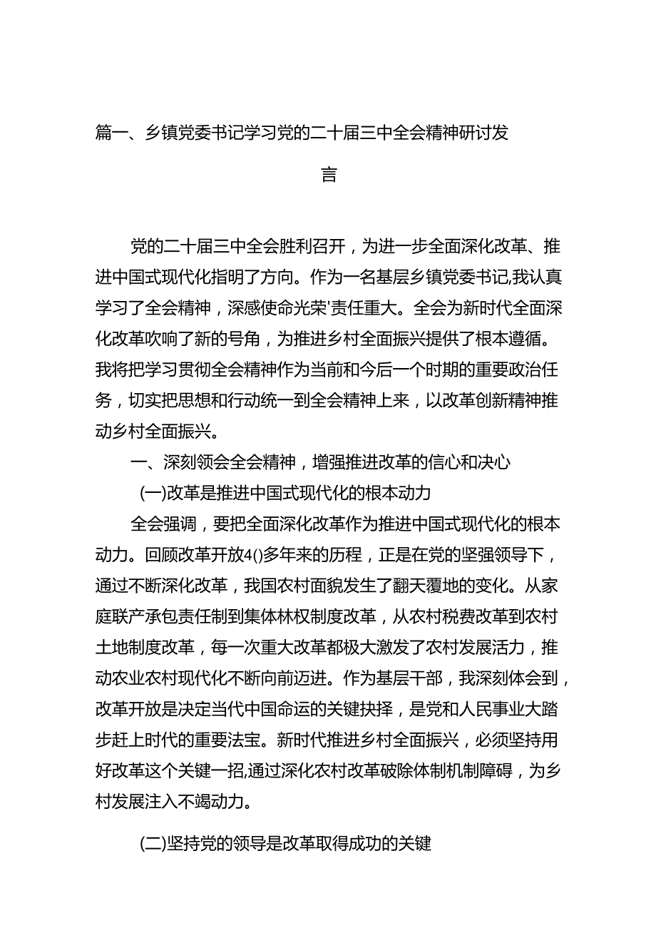 乡镇党委书记学习党的二十三中全会精神研讨发言（共10篇）.docx_第2页