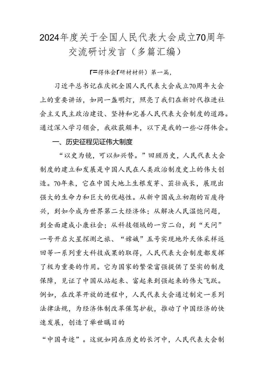 2024关于全国人民代表大会成立70周年交流研讨发言（多篇汇编）.docx_第1页