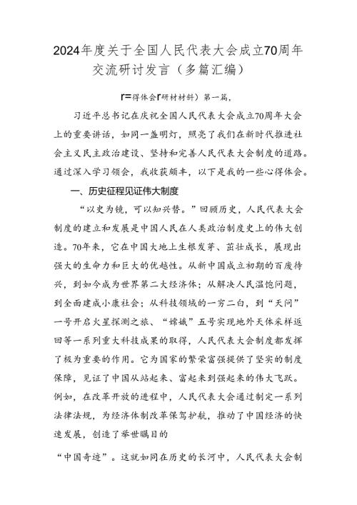 2024关于全国人民代表大会成立70周年交流研讨发言（多篇汇编）.docx