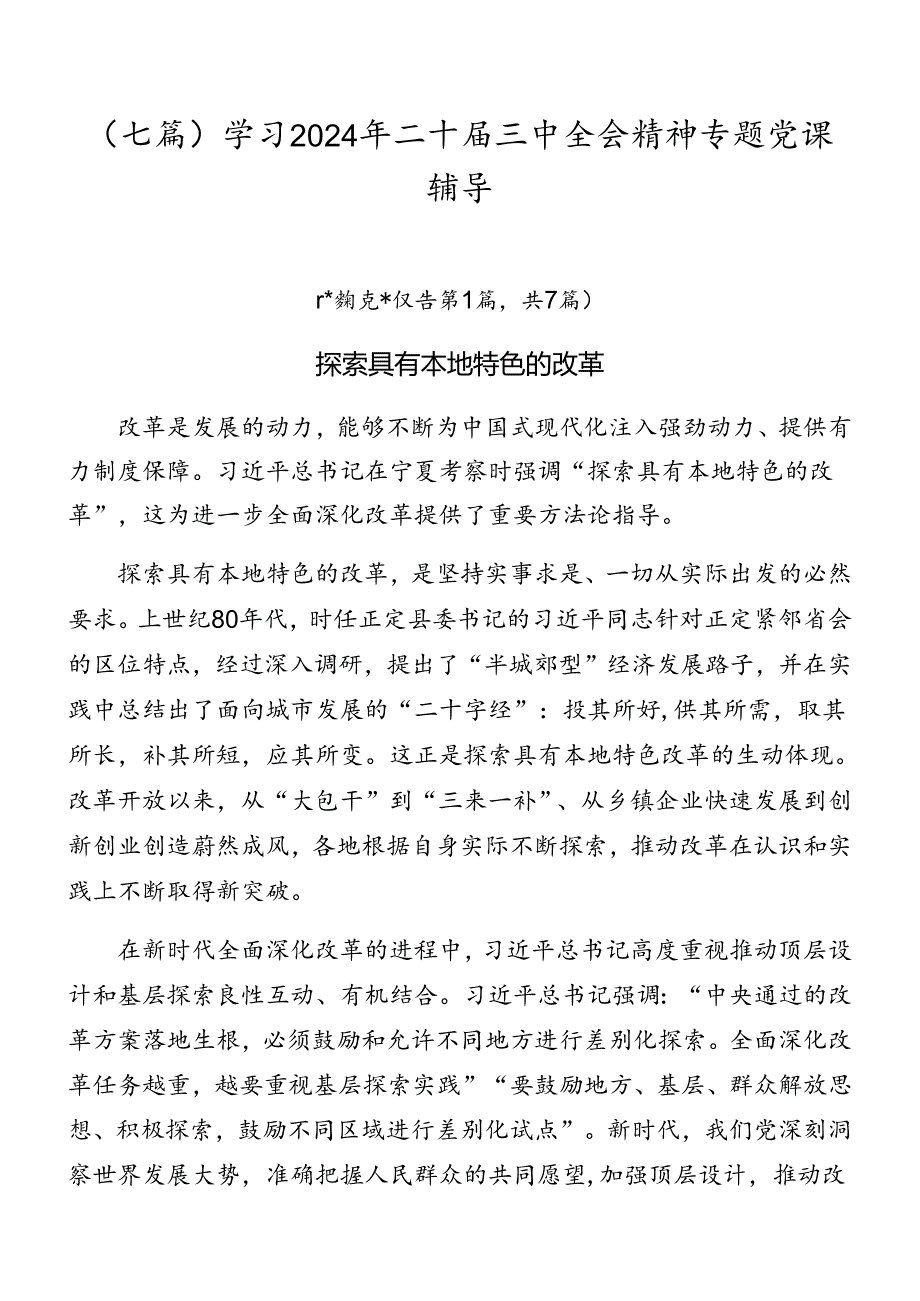 （七篇）学习2024年二十三中全会精神专题党课辅导.docx_第1页