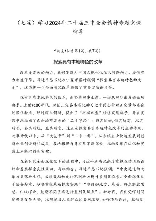 （七篇）学习2024年二十三中全会精神专题党课辅导.docx