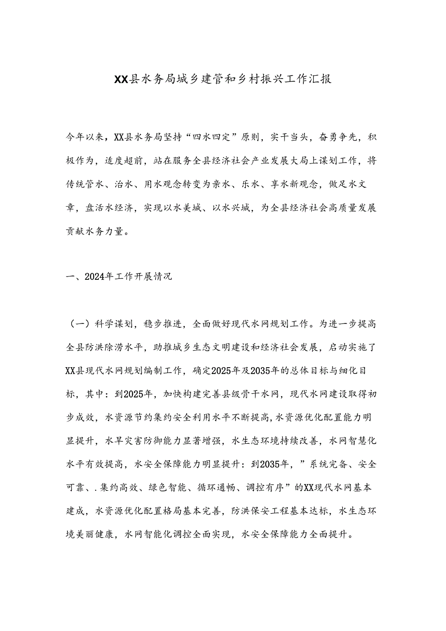 XX县水务局城乡建管和乡村振兴工作汇报.docx_第1页