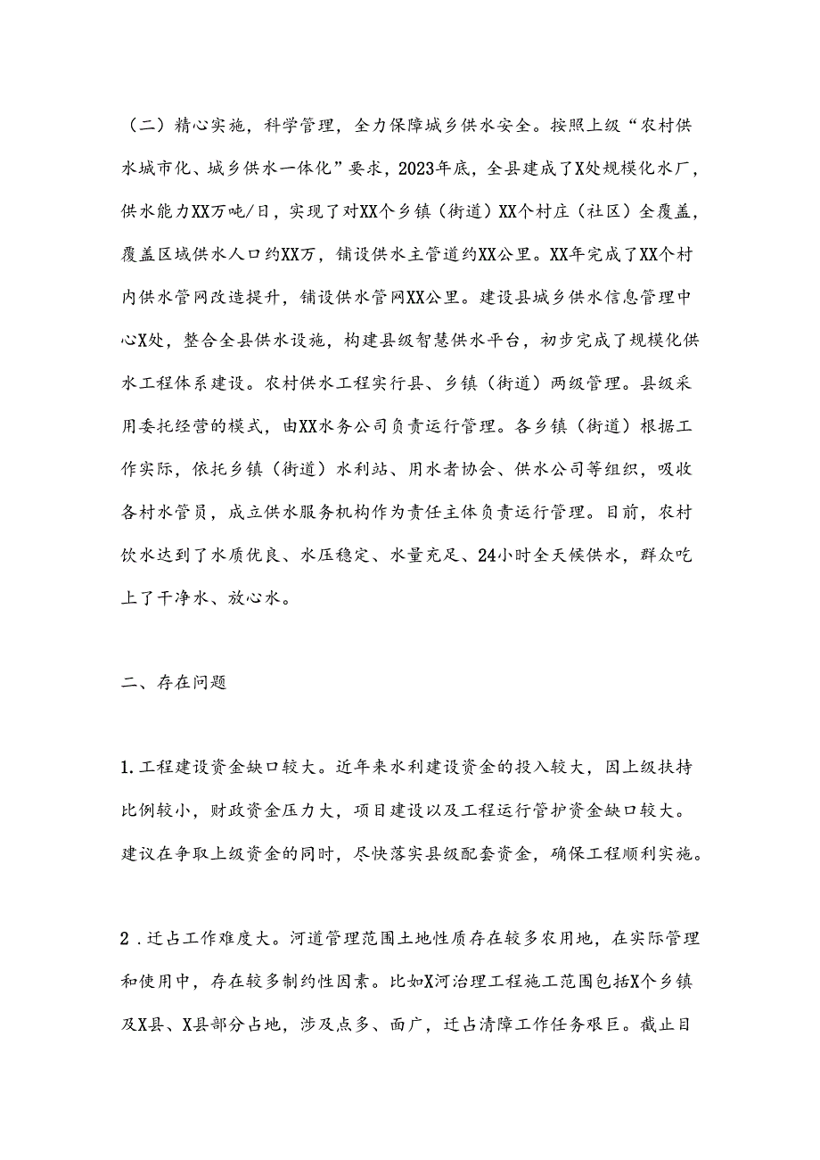 XX县水务局城乡建管和乡村振兴工作汇报.docx_第2页