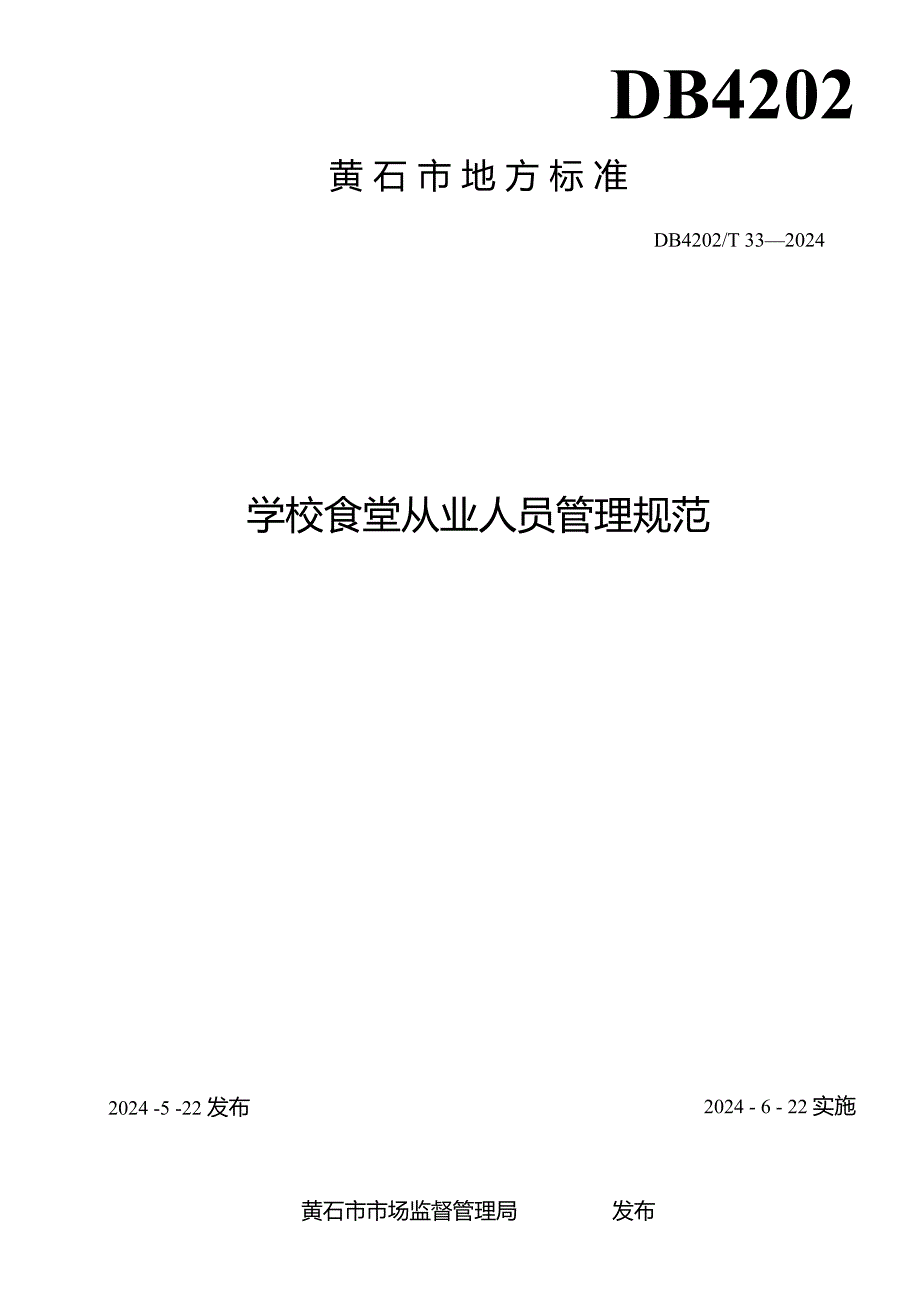 DB4202T332024FDIS学校食堂从业人员管理规范.docx_第2页