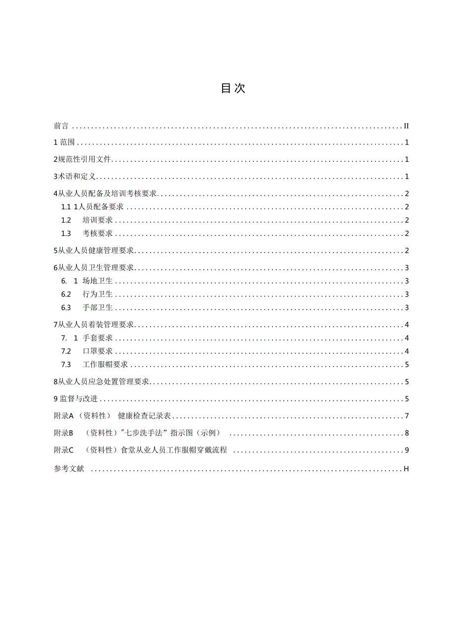 DB4202T332024FDIS学校食堂从业人员管理规范.docx_第3页