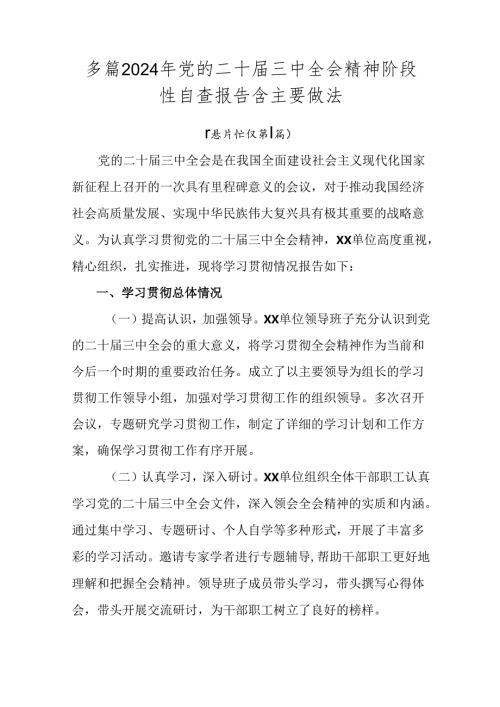 多篇2024年党的二十三中全会精神阶段性自查报告含主要做法.docx