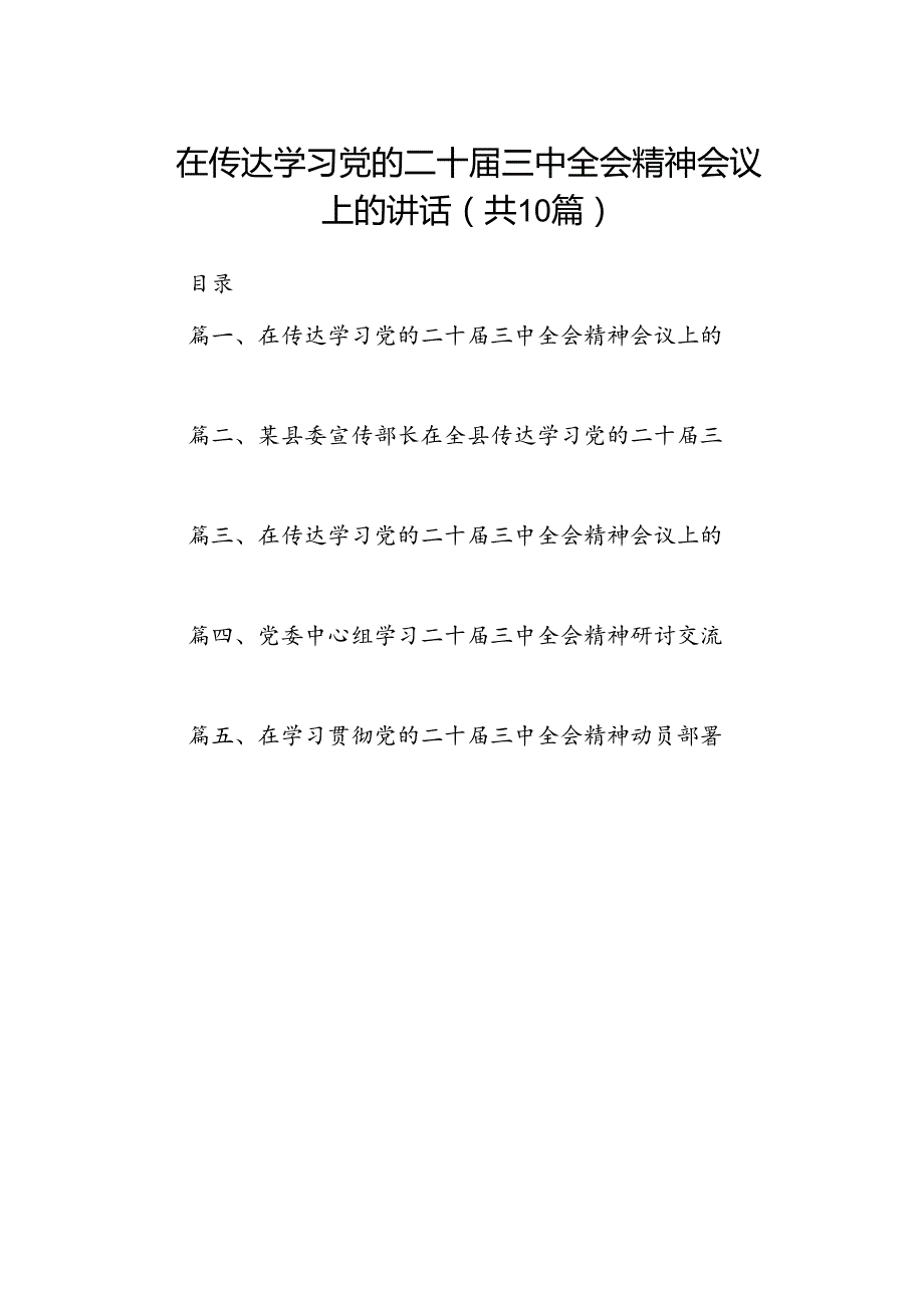 在传达学习党的二十三中全会精神会议上的讲话10篇（精选版）.docx_第1页