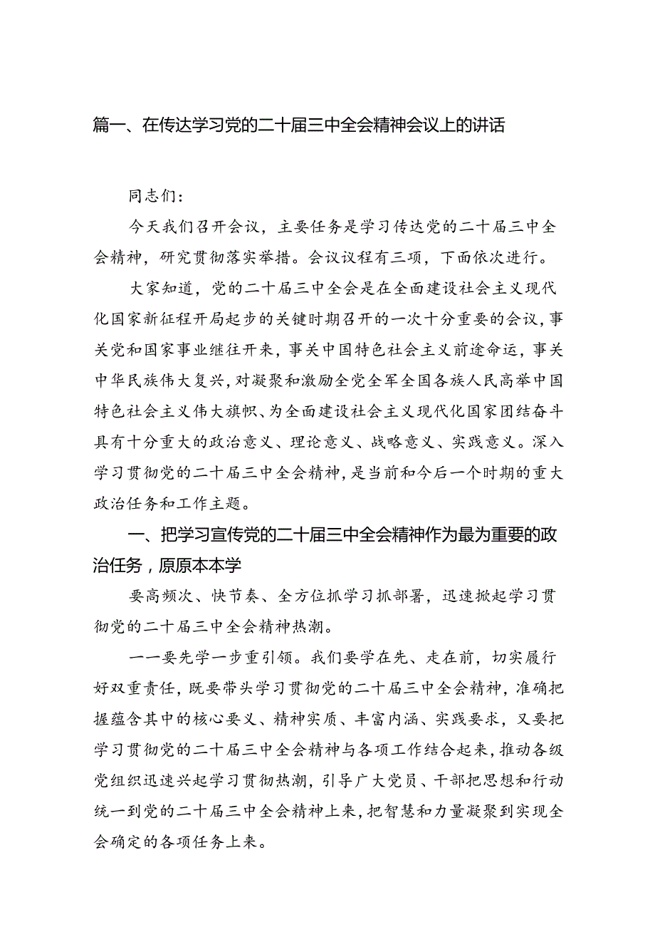 在传达学习党的二十三中全会精神会议上的讲话10篇（精选版）.docx_第2页