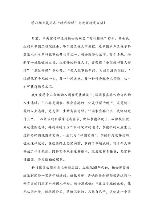 “时代楷模”杨士莪同志先进事迹学习心得体会4篇.docx
