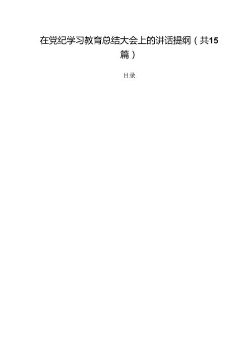 在党纪学习教育总结大会上的讲话提纲 （汇编15份）.docx