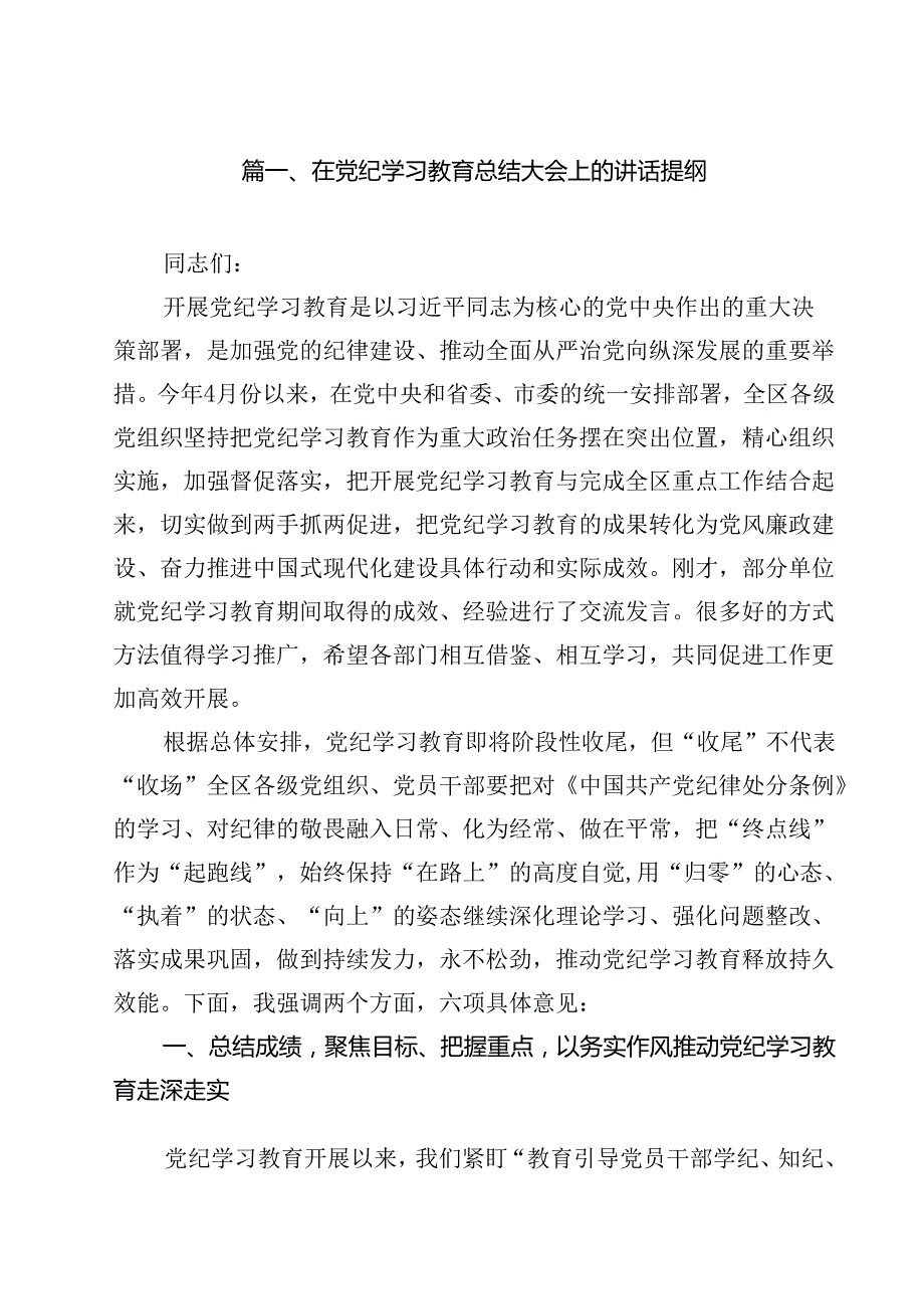 在党纪学习教育总结大会上的讲话提纲 （汇编15份）.docx_第2页