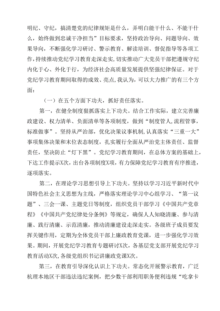 在党纪学习教育总结大会上的讲话提纲 （汇编15份）.docx_第3页