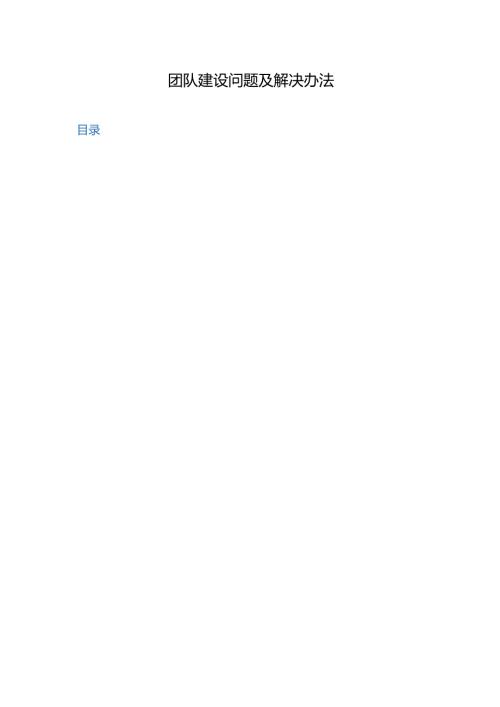 【团队建设】团队建设问题及解决办法.docx