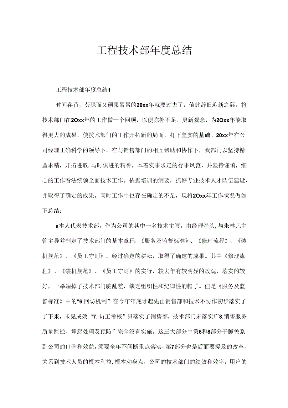 工程技术部总结.docx_第1页