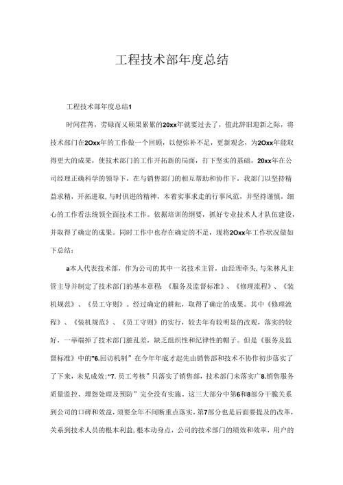 工程技术部总结.docx