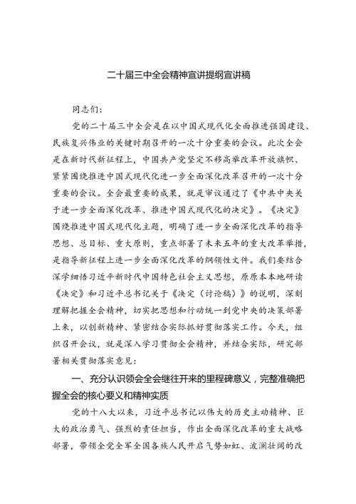 二十三中全会精神宣讲提纲宣讲稿【四篇】.docx